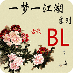 一梦一江湖(BL)