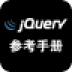 Jquery中文参考手册(速查手册)