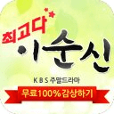최고다 이순신 무료다시보기-KBS주말드라마 실시간감상
