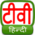 TV Hindi