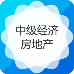 中级经济师房地产经济专业