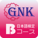 GNK生活・职能日语检定考试的公式认定问题集B科目