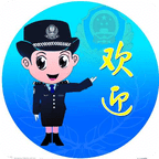 中国警察导航