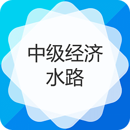 中级经济师运输经济（水路）专业