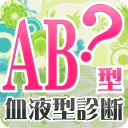 Ab型血液型诊断 占い相性 恋爱 运势 金运相似应用下载 豌豆荚