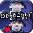 exo틀린그림찾기