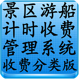 景区游船计时收费管理系统-收费分类版