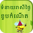 Khmer Birthday Horoscopes