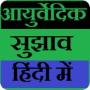 Ayurvedic Tips In Hindi