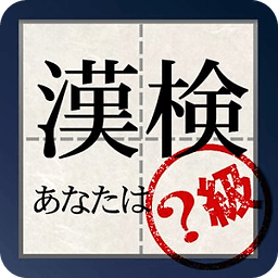 汉字能力検定 あなたは何级？Tab