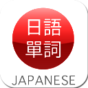 超简单日语单词学习