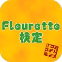 Fleurette検定