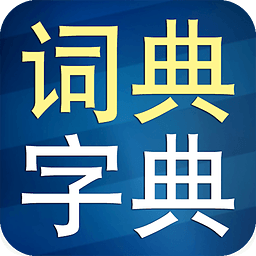 新华汉语字典结果查询