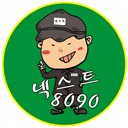 넥스트 8090