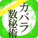 カバラ数秘术占い｜诞生日・相性占い