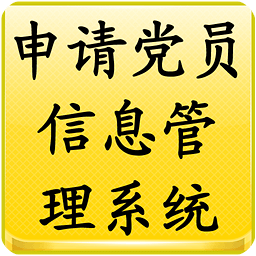 申请党员信息管理系统