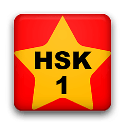 Star Chinese - HSK Level 1