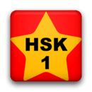 Star Chinese - HSK Level 1