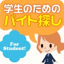 高校生バイト！大学生バイト探しアプリ！学生求人検索サポート♪