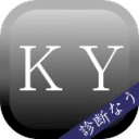 ＫＹ度診断