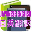 English Translator 和英辞典 - 和英辞典