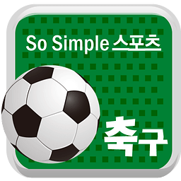 So Simple 스포츠/축구