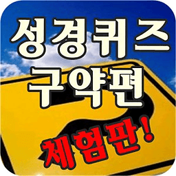 성경퀴즈 구약편 체험판