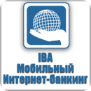 IBA Мобильный Интернет-банкинг