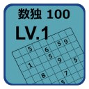 数独 100 Lv.1