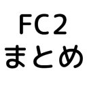 【非公式】FC2まとめ