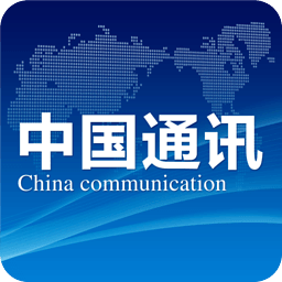 中国通讯