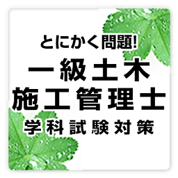 一级土木施工管理技士[学科试験対策] free ～プチまな～