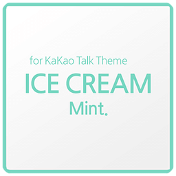 아이스크림 민트 카카오톡 테마 KaKao Talk