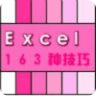 Excel技巧163种