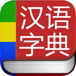 汉语字典最新版