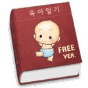 내육아일기장 free