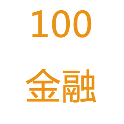 100金融