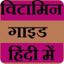 vitamins guide in hindi