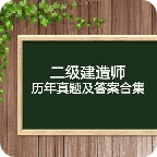 二级建造师建设考试真题