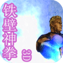 铁壁神拳