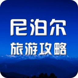 尼泊尔旅行攻略