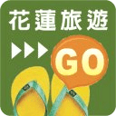 花莲旅游GO