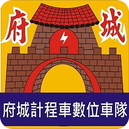 府城卫星车队 叫出租车 APP