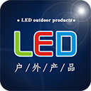 LED户外产品网