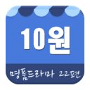 10원 - 명품 드라마 다시보기