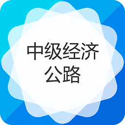 中级经济师运输经济（公路）专业