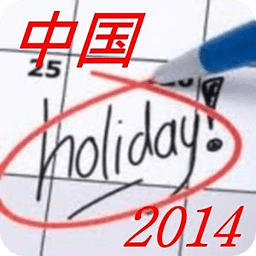 2014 中国法定假日