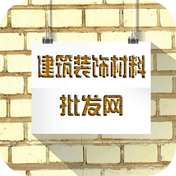 建筑装饰材料批发网