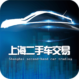 上海二手车交易