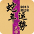 2014十二生肖运程